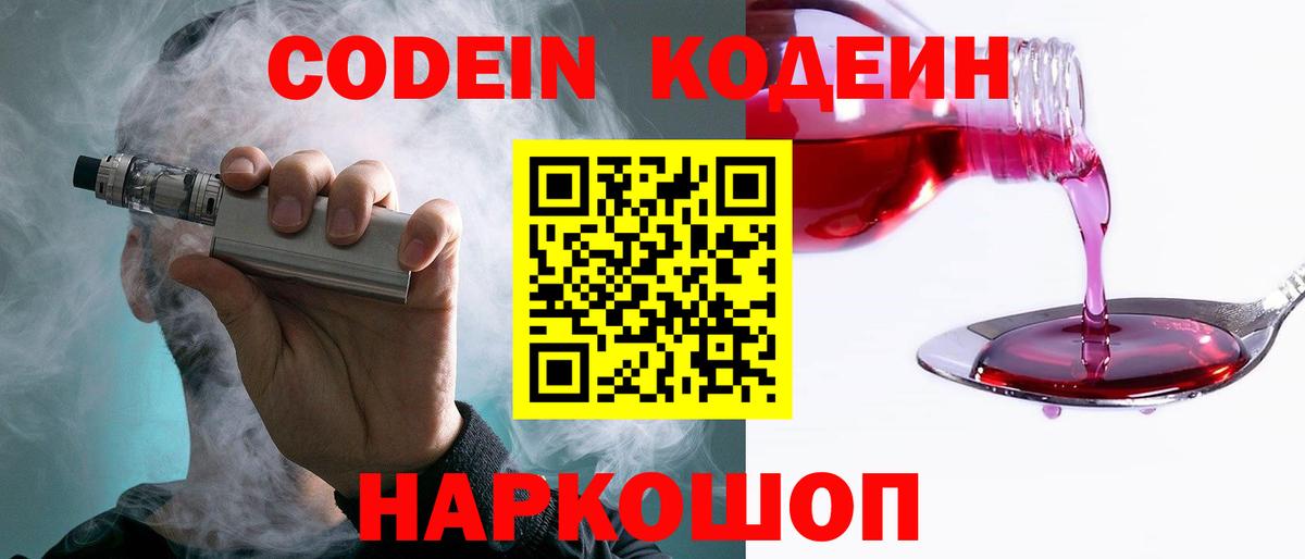 Кодеин Purple Drank  Вход с VPN  Аргун  Codein Purple Drank 