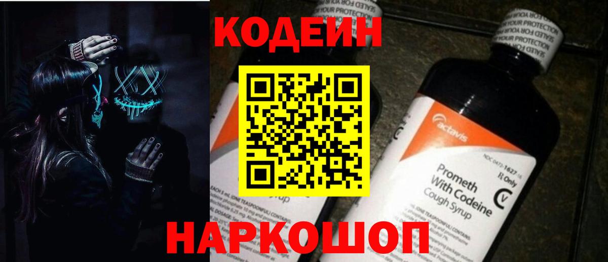 Codein напиток Lean (лин) Аргун