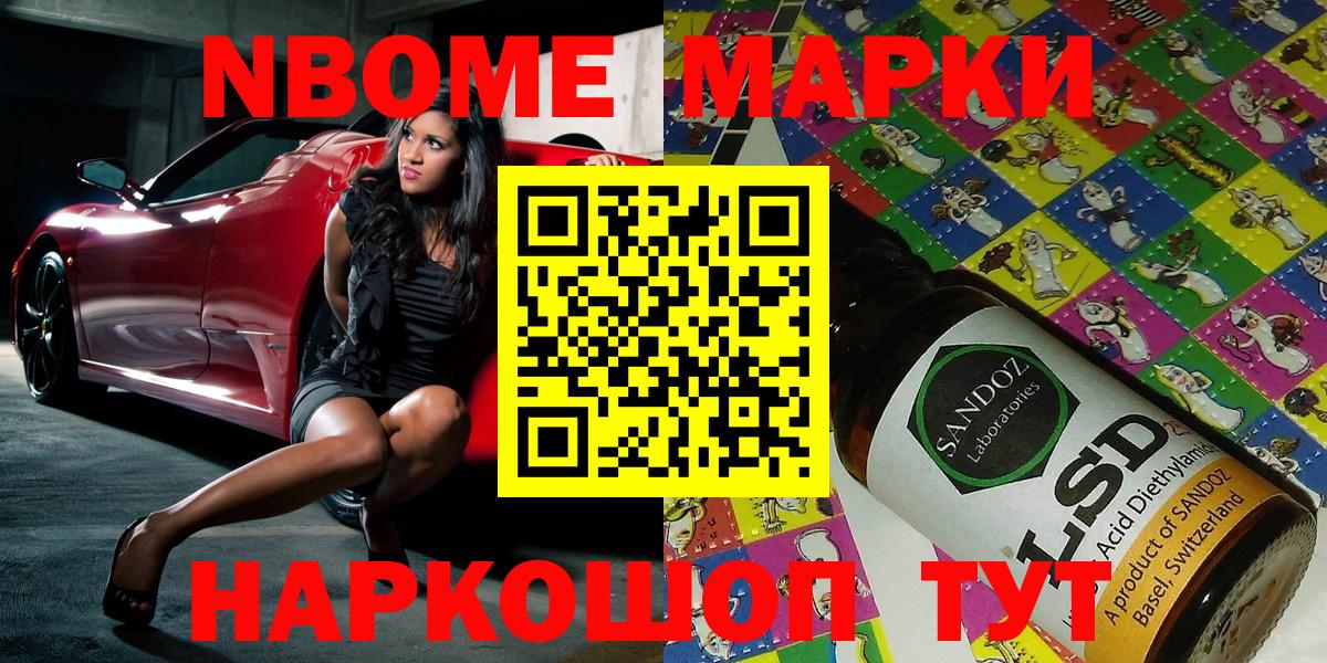 Марки NBOMe 1,8мг Аргун